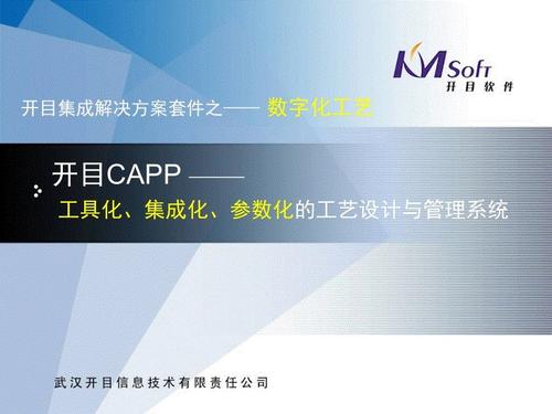 开目CAPP工艺自动化编制软件