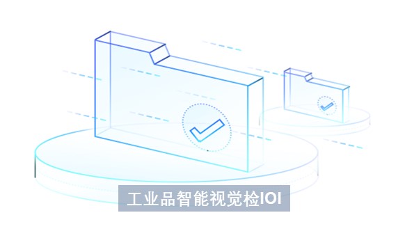 工业品质检:基于AI+视觉实现产品外观表面质量检